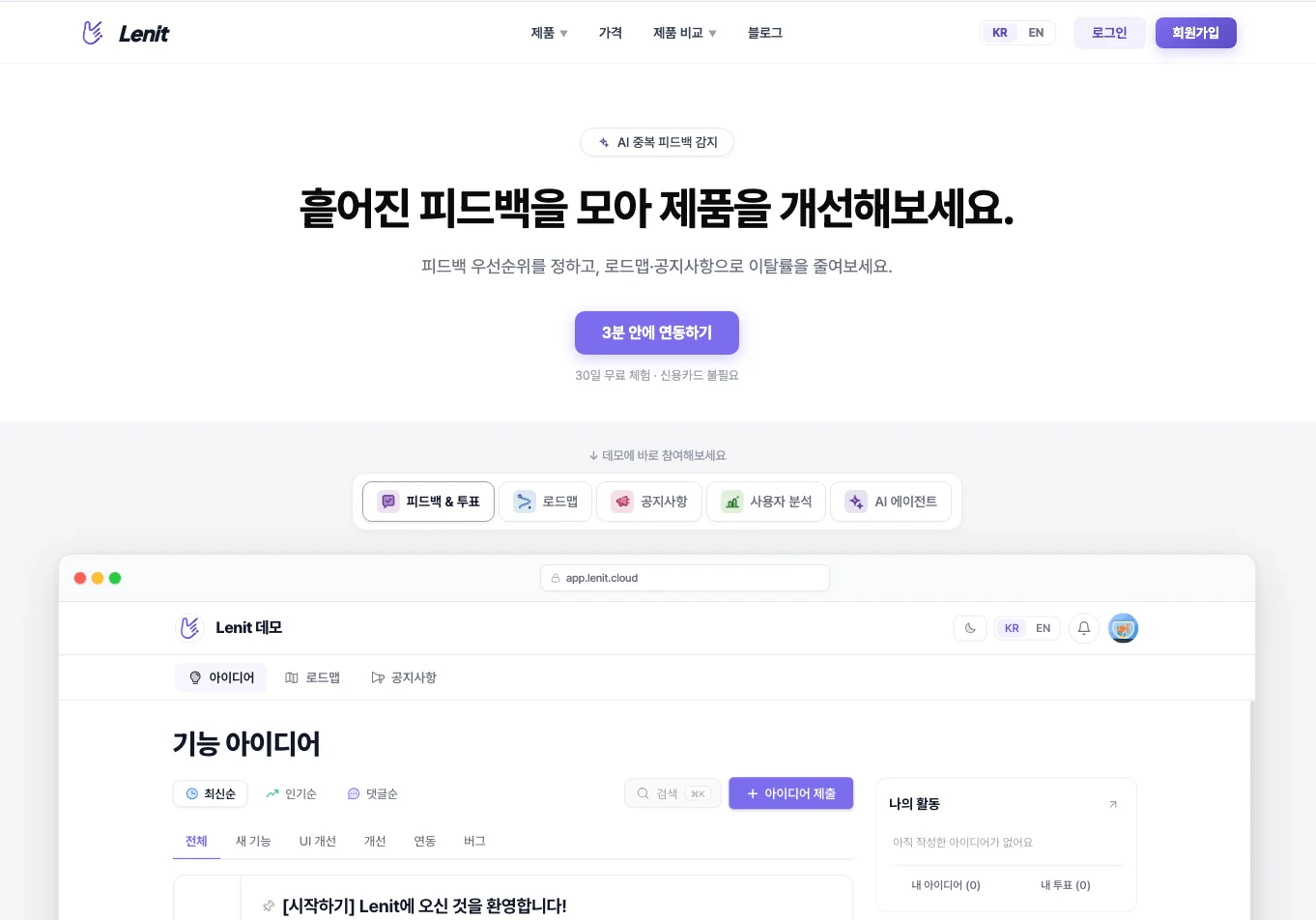 레닛 랜딩 페이지(2026년 6월) — 피드백 보드·로드맵·공지사항 데모