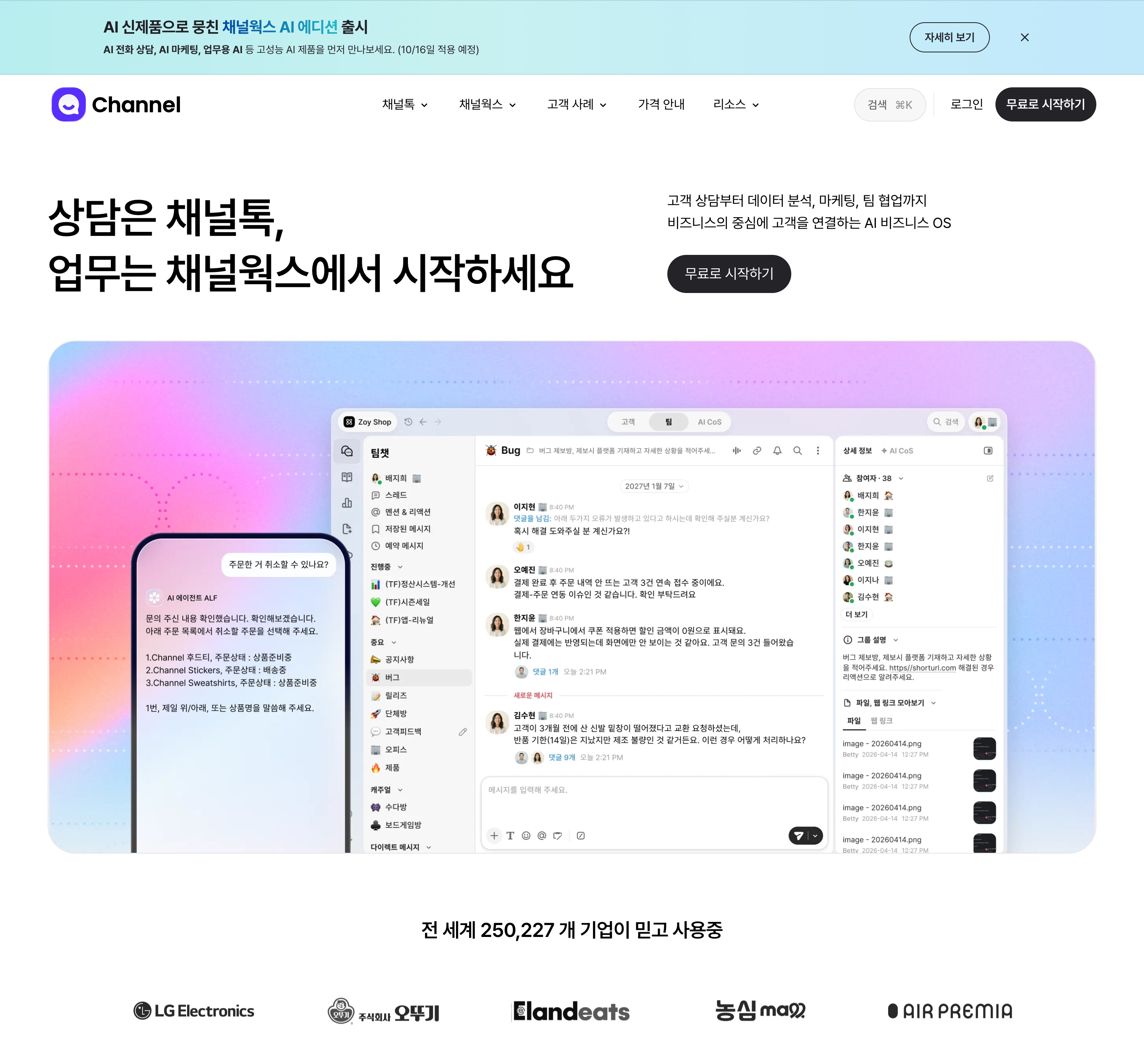 채널톡 공식 사이트 첫 화면 — '상담은 채널톡, 업무는 채널웍스에서 시작하세요' 문구와 전 세계 약 25만 개 기업이 사용 중이라는 표기