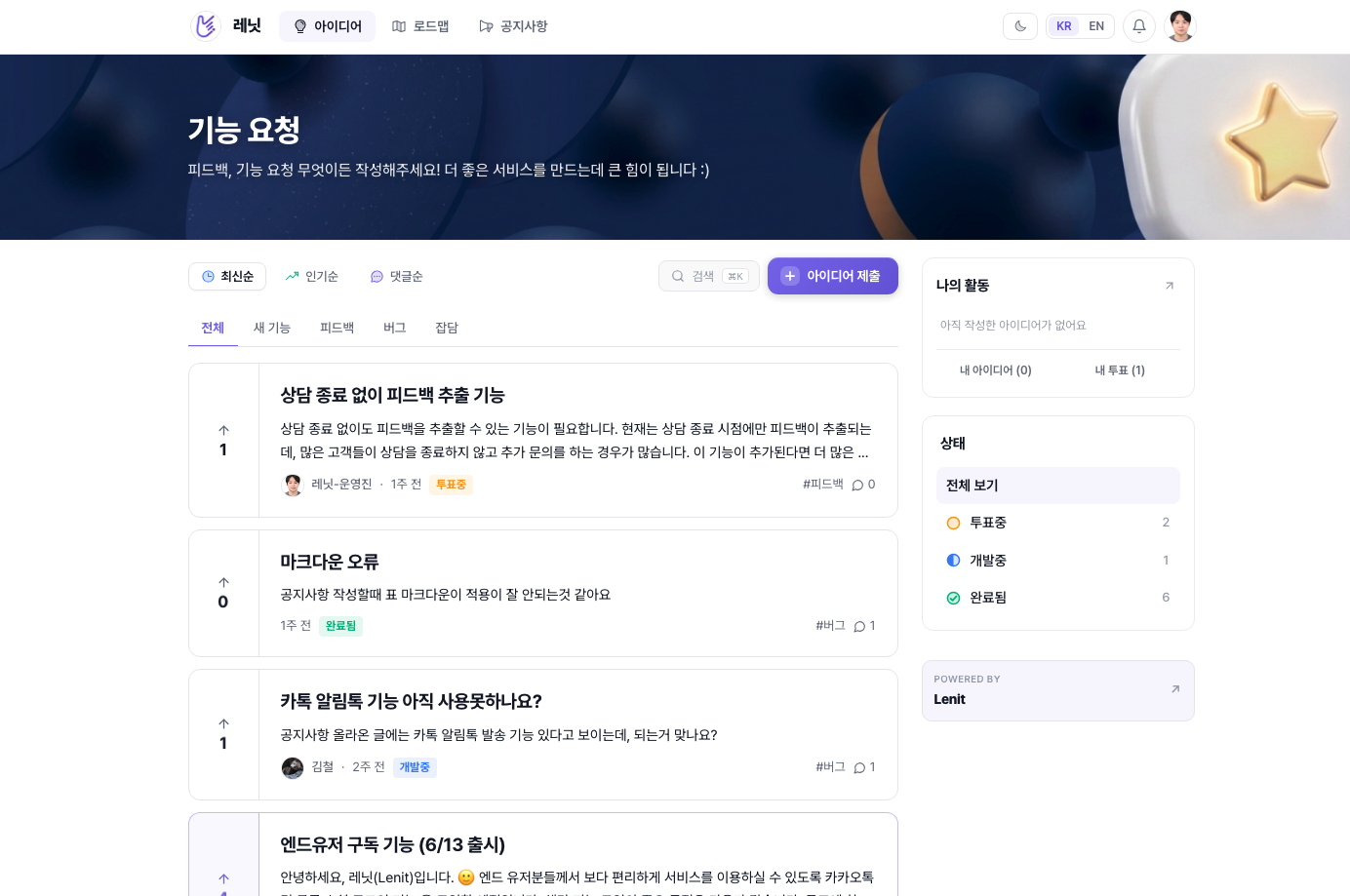 레닛 공개 피드백 보드 — 고객이 올린 기능 요청 목록과 투표 수, 상태별 개수