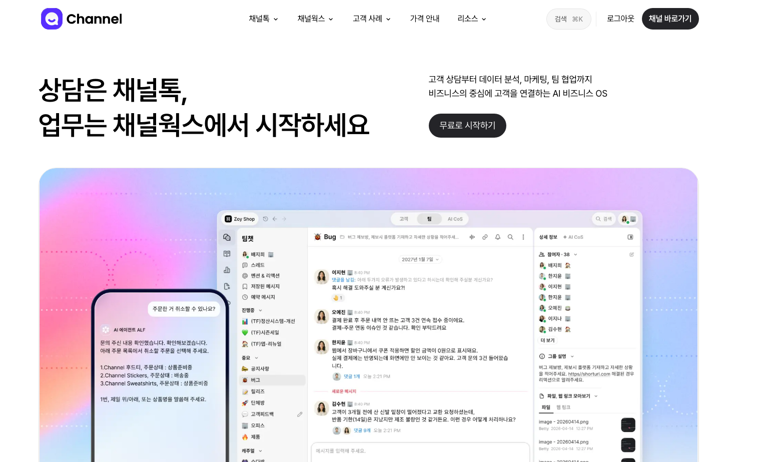 Channel Talk homepage in September 2026 — support in Channel Talk, work in Channel Works, positioned as an AI business OS