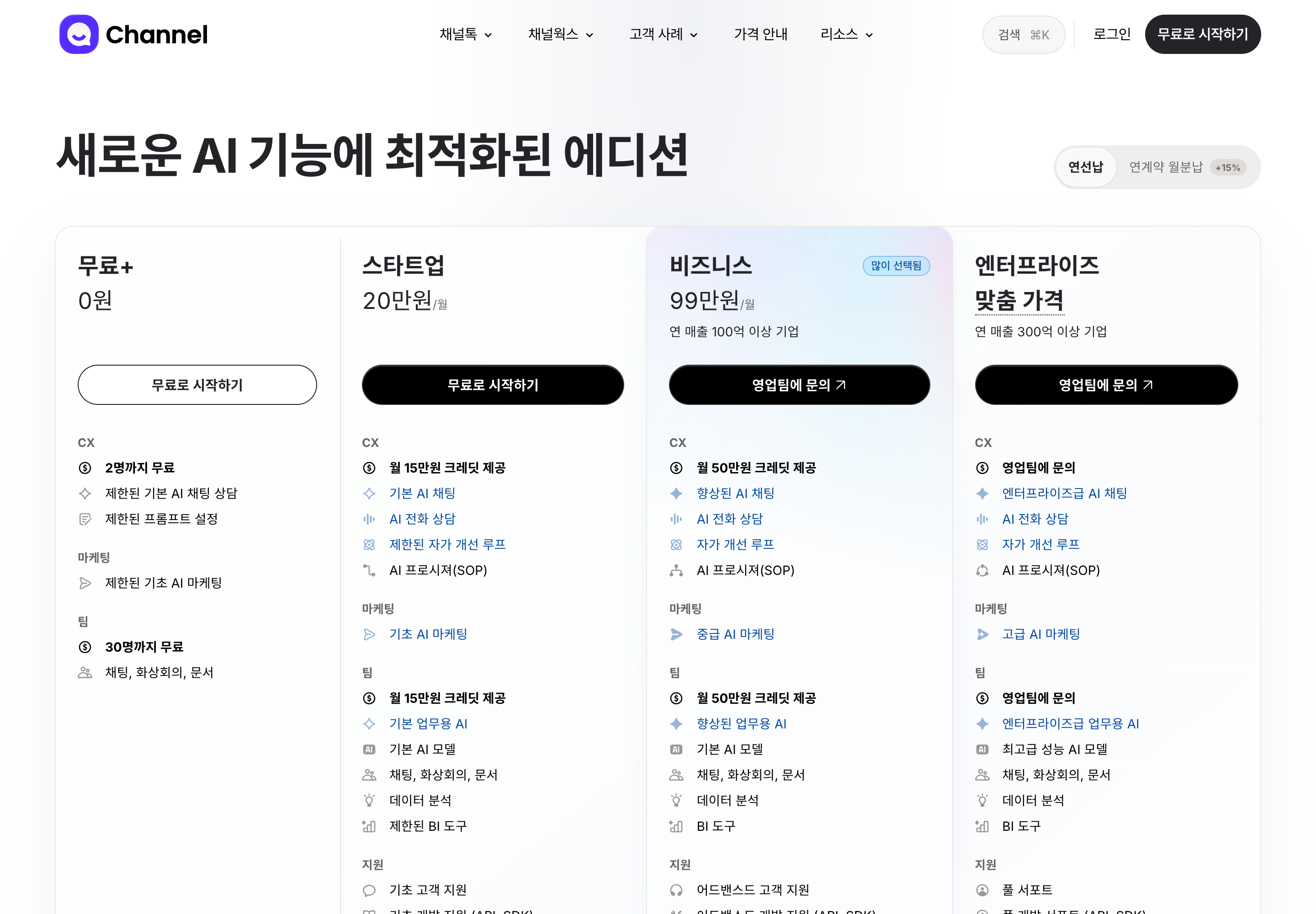 채널톡 채널웍스 AI 에디션 요금 페이지 — 무료+, 스타트업 월 20만 원, 비즈니스 월 99만 원 플랜