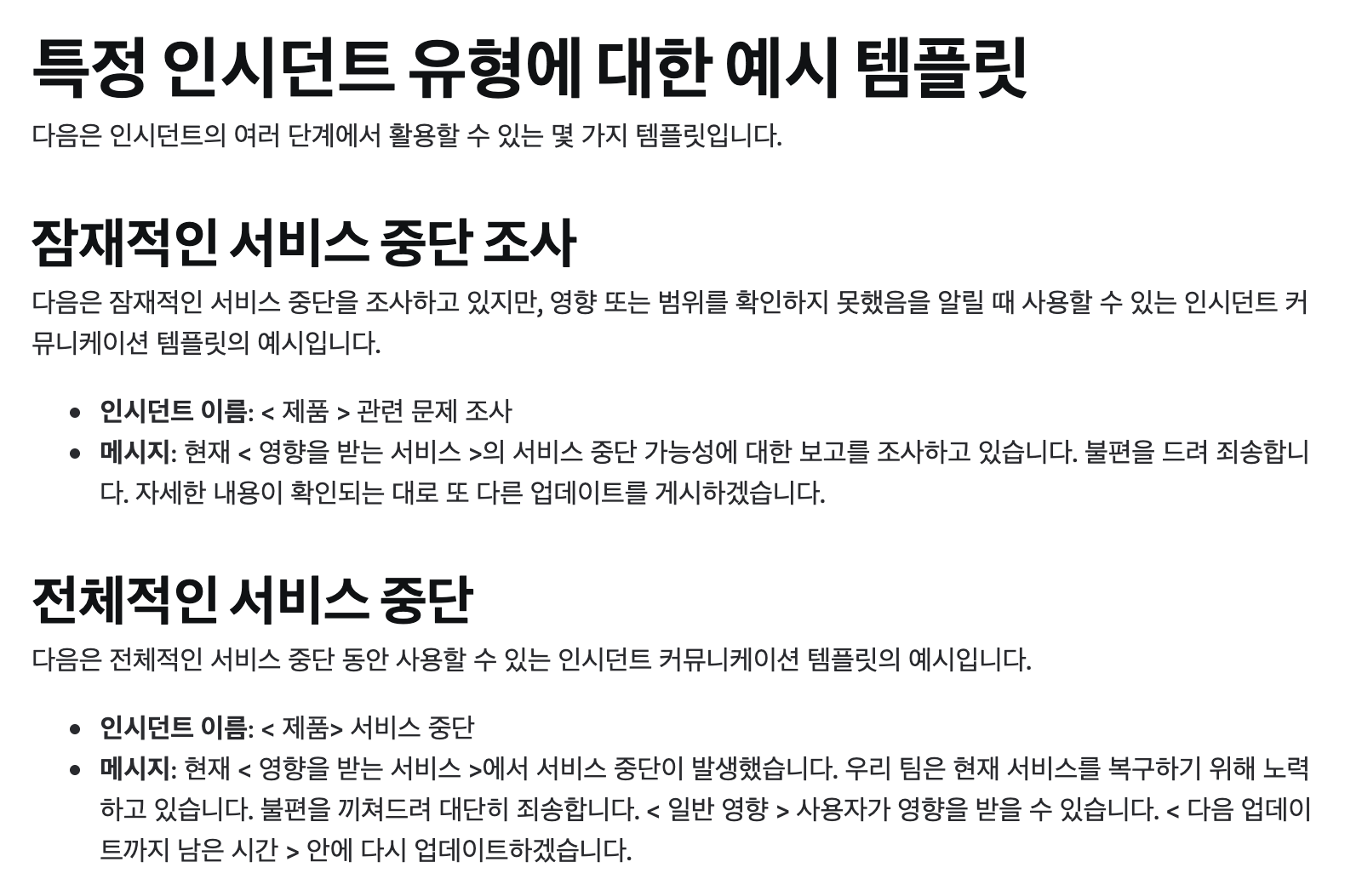 Atlassian 인시던트 커뮤니케이션 템플릿 페이지 — 잠재적인 서비스 중단 조사와 전체적인 서비스 중단 공지 예시, 끝에 '다음 업데이트까지 남은 시간' 빈칸이 있는 화면