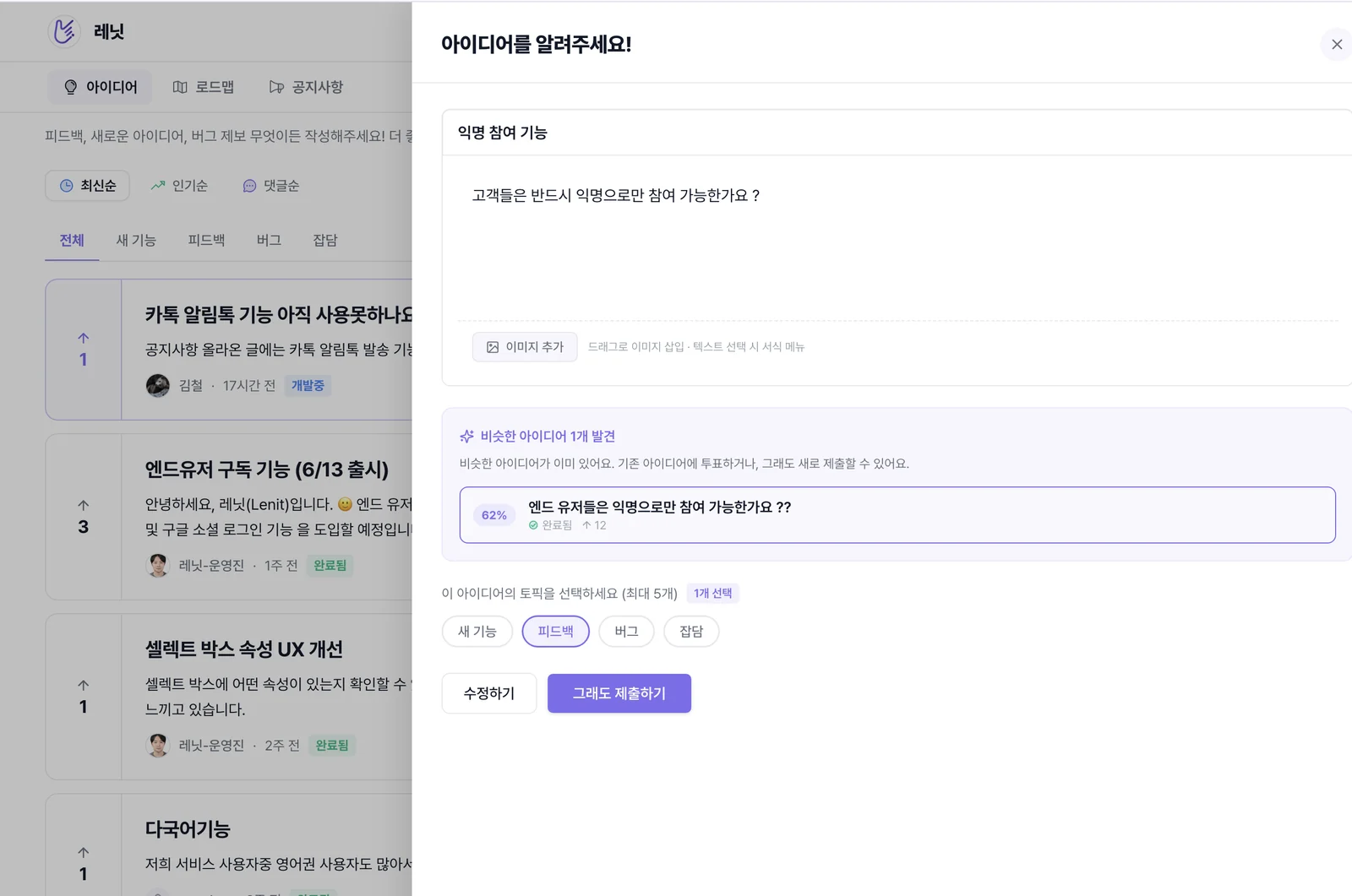 레닛 아이디어 작성 화면 — 비슷한 기존 아이디어를 찾아 투표를 권하는 AI 중복 감지