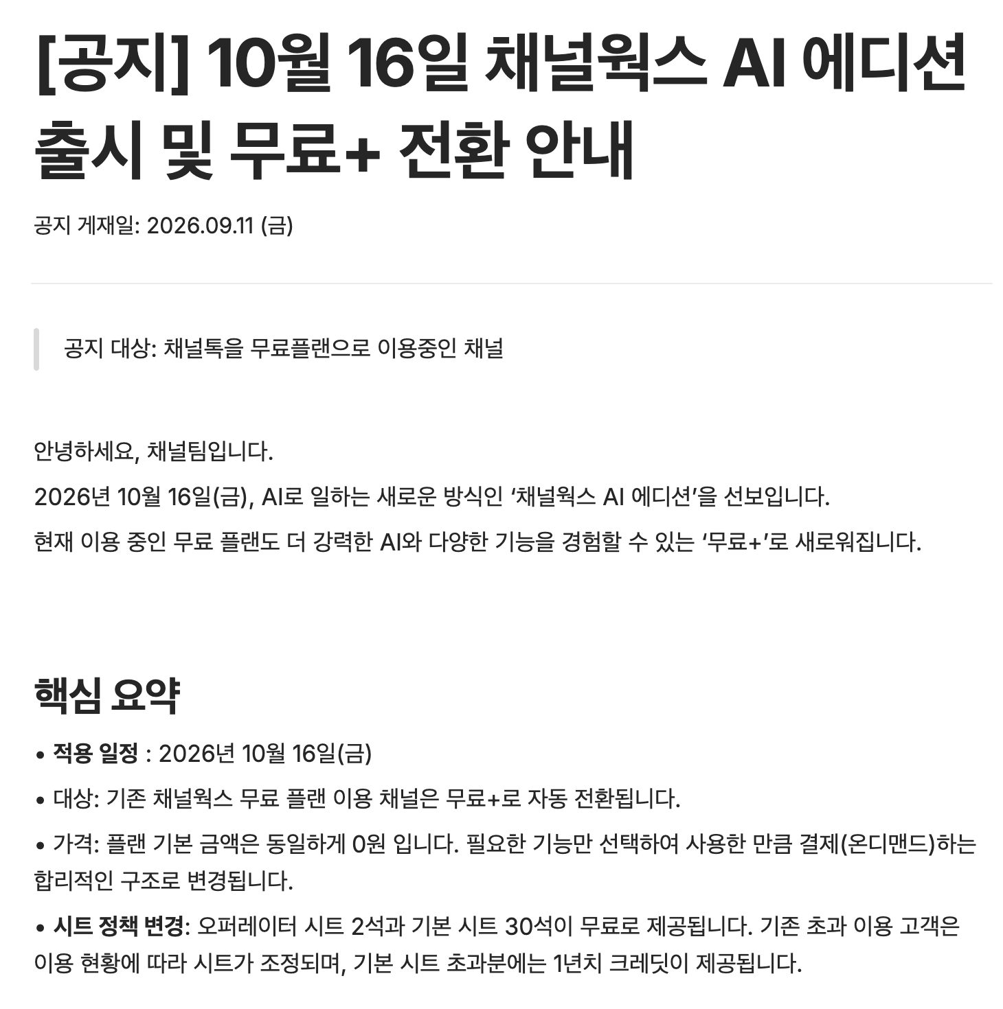 채널톡 10월 16일 채널웍스 AI 에디션 출시 및 무료+ 전환 안내 공지 — 무료 플랜 채널은 무료+로 자동 전환되고 오퍼레이터 시트 2석과 기본 시트 30석이 무료로 제공된다는 핵심 요약