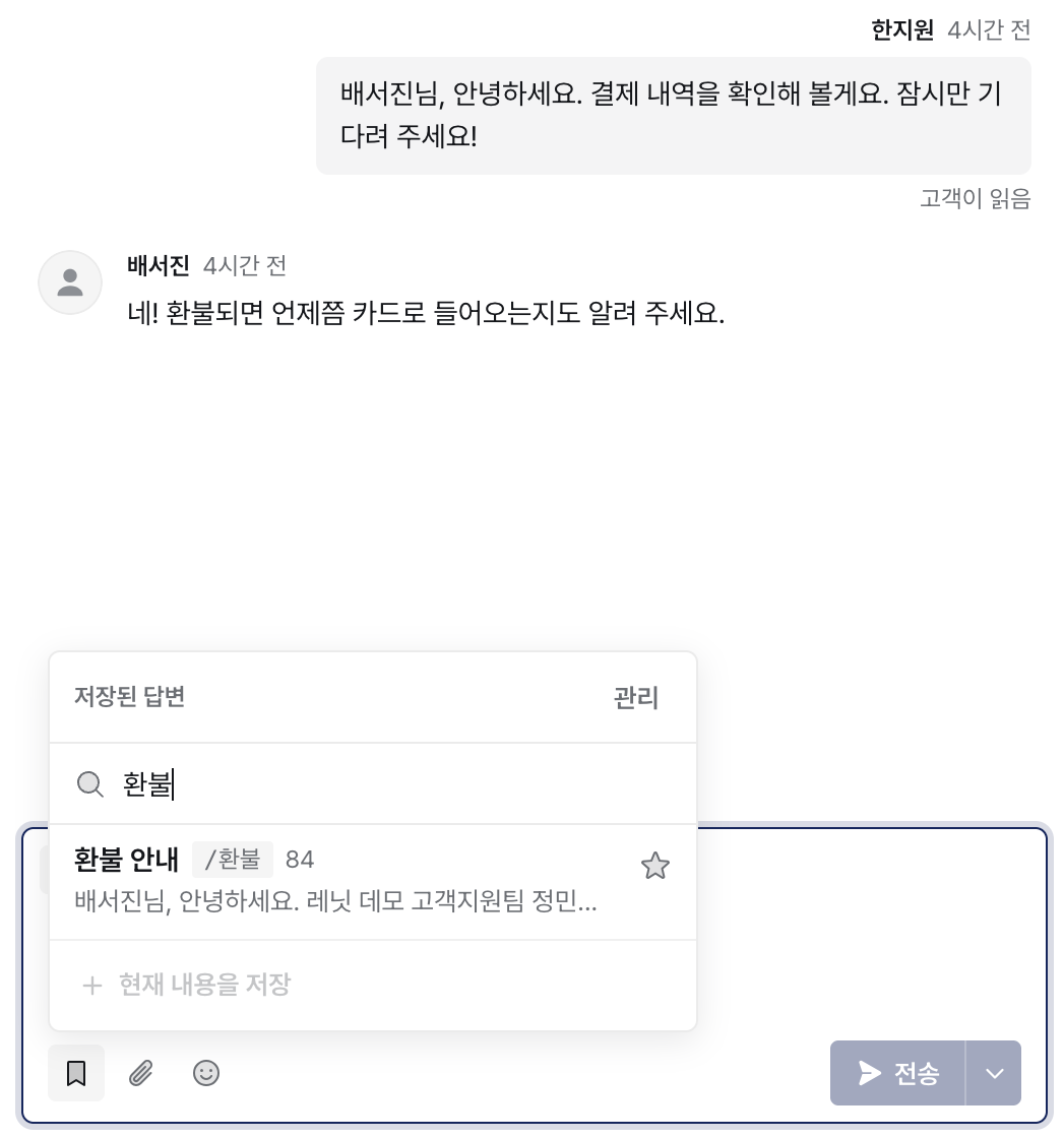 레닛 상담 인박스에서 환불 문의에 답하려고 답장 입력창의 저장된 답변 버튼을 눌러 '환불'로 검색하자, '환불 안내 /환불' 답변이 사용 84회와 '배서진님, 안녕하세요.'로 시작하는 미리보기와 함께 뜬 화면