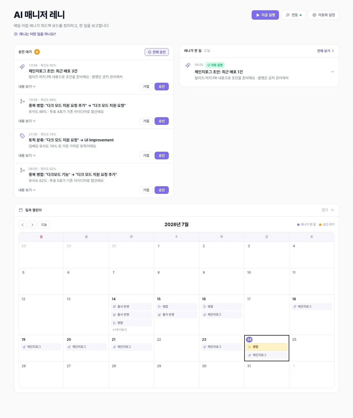 레닛 관리자의 AI 매니저 화면 — 체인지로그 초안·중복 병합·토픽 분류 제안이 쌓인 승인 대기 목록과 일과 캘린더