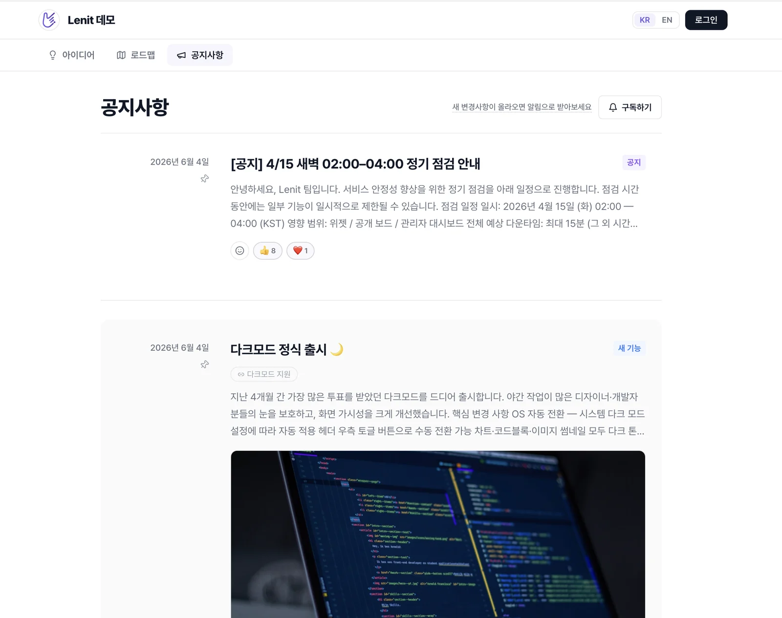 레닛 공지사항(체인지로그) 데모 — 정기 점검 공지와 다크모드 출시 소식