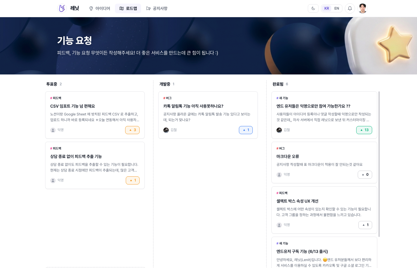 레닛 공개 로드맵 — 투표중·개발중·완료됨 단계별로 정리된 기능 요청